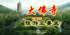 三B在线视频中国浙江-新昌大佛寺旅游风景区